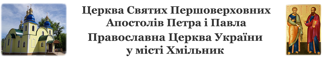Церква Святих першоверховних апостолів Петра і Павла
